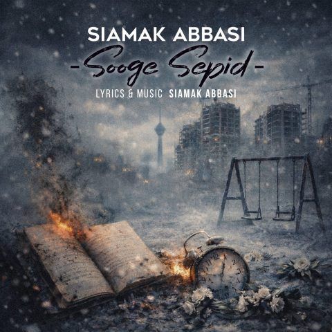 آهنگ سوگ سپید از سیامک عباسی