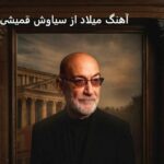 دانلود آهنگ میلاد از سیاوش قمیشی | برای روز میلاد تن خود دانلود آهنگ میلاد از سیاوش قمیشی | برای روز میلاد تن خود