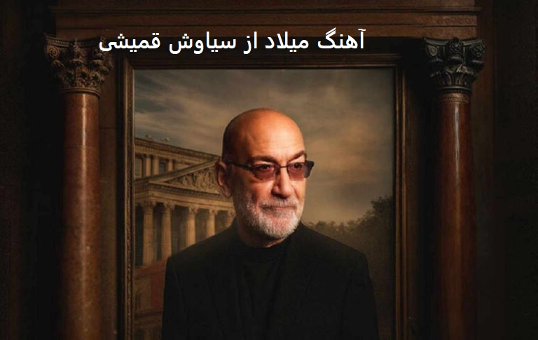 آهنگ میلاد از سیاوش قمیشی