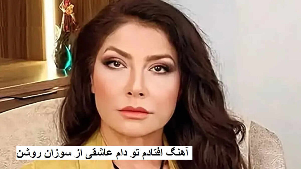 آهنگ افتادم تو دام عاشقی