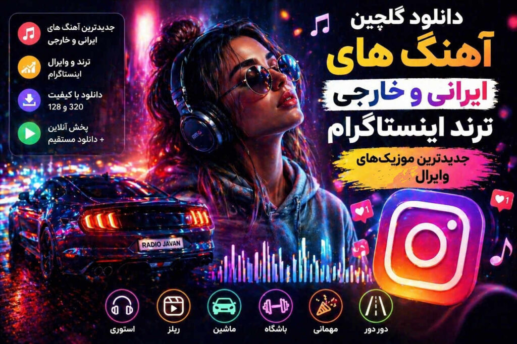 آهنگ های ایرانی و خارجی ترند اینستاگرام