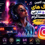 دانلود گلچین آهنگ های ایرانی و خارجی ترند اینستاگرام جدیدترین موزیکهای وایرال 2026