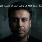 دانلود آهنگ مردم علاج در وطن است از محسن چاوشی دانلود آهنگ مردم علاج در وطن است از محسن چاوشی
