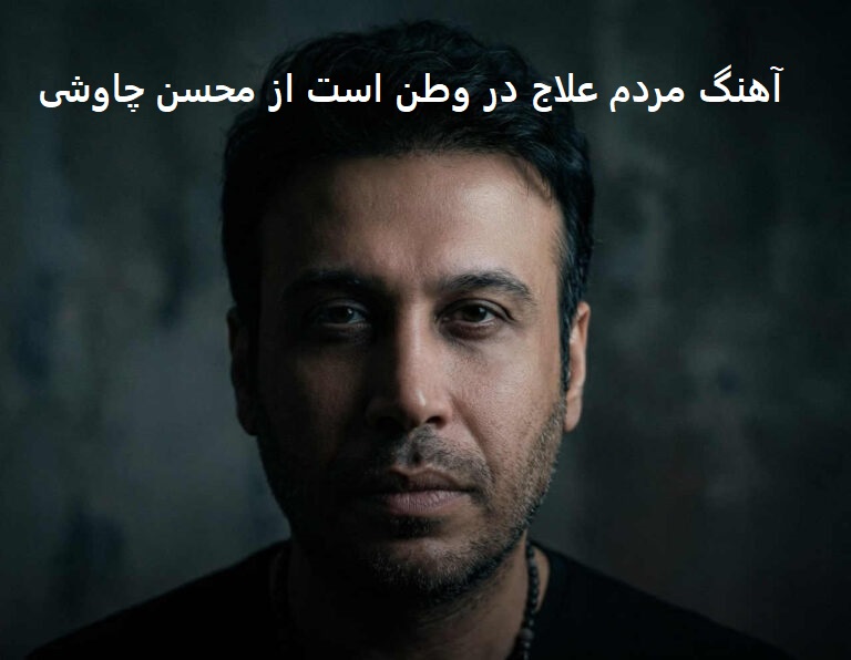 آهنگ مردم علاج در وطن است از محسن چاوشی