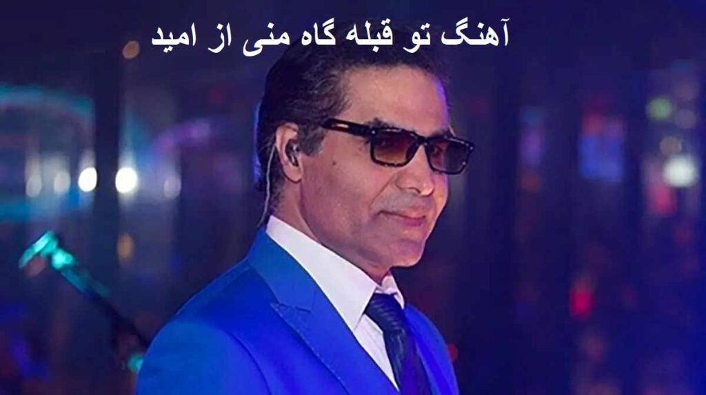 آهنگ تو قبله گاه منی از امید