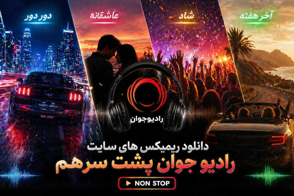 ریمیکس های سایت رادیو جوان