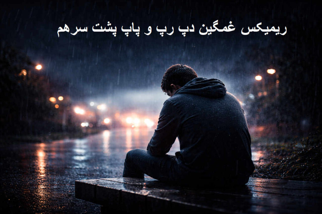 ریمیکس غمگین