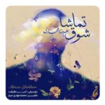 دانلود آهنگ شوق تماشا از علیرضا افتخاری | تیتراژ سریال مادران