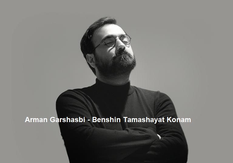 آهنگ ای چشم تو شیشه عمر من از آرمان گرشاسبی
