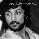 دانلود آهنگ روزگار غریبیست نازنین از داریوش | آنک قصابانند دانلود آهنگ روزگار غریبیست نازنین از داریوش | آنک قصابانند