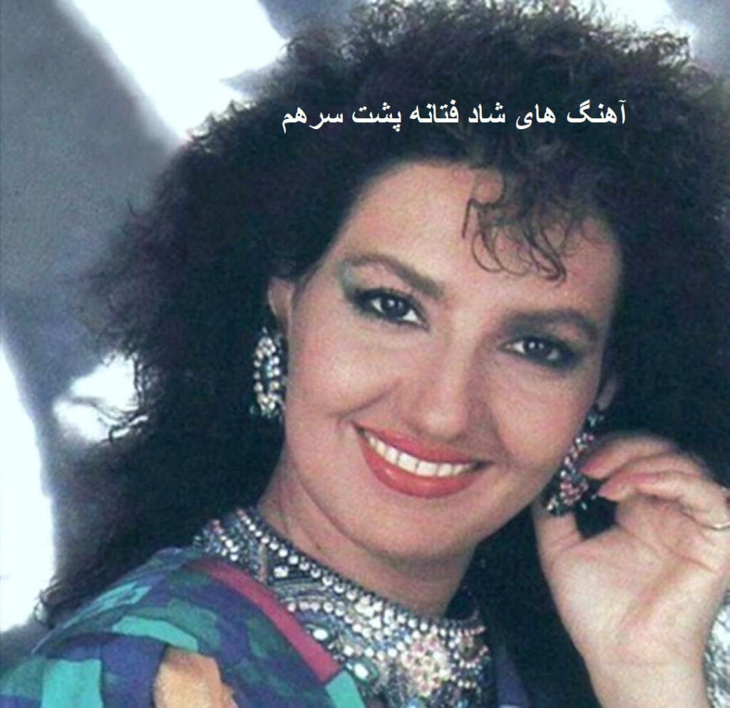 اهنگ های شاد فتانه
