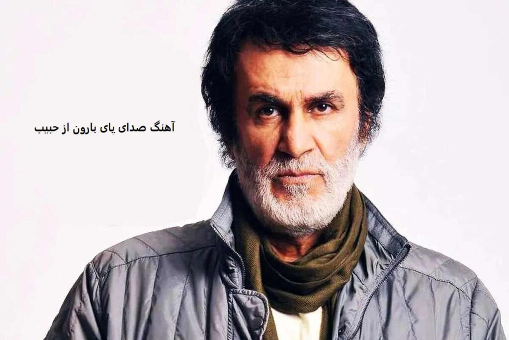 آهنگ صدای پای بارون از حبیب