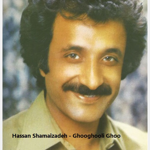 آهنگ قوقولی قو از حسن شماعی زاده
