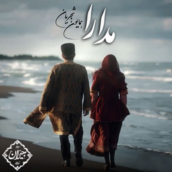 آهنگ مدارا از همایون شجریان