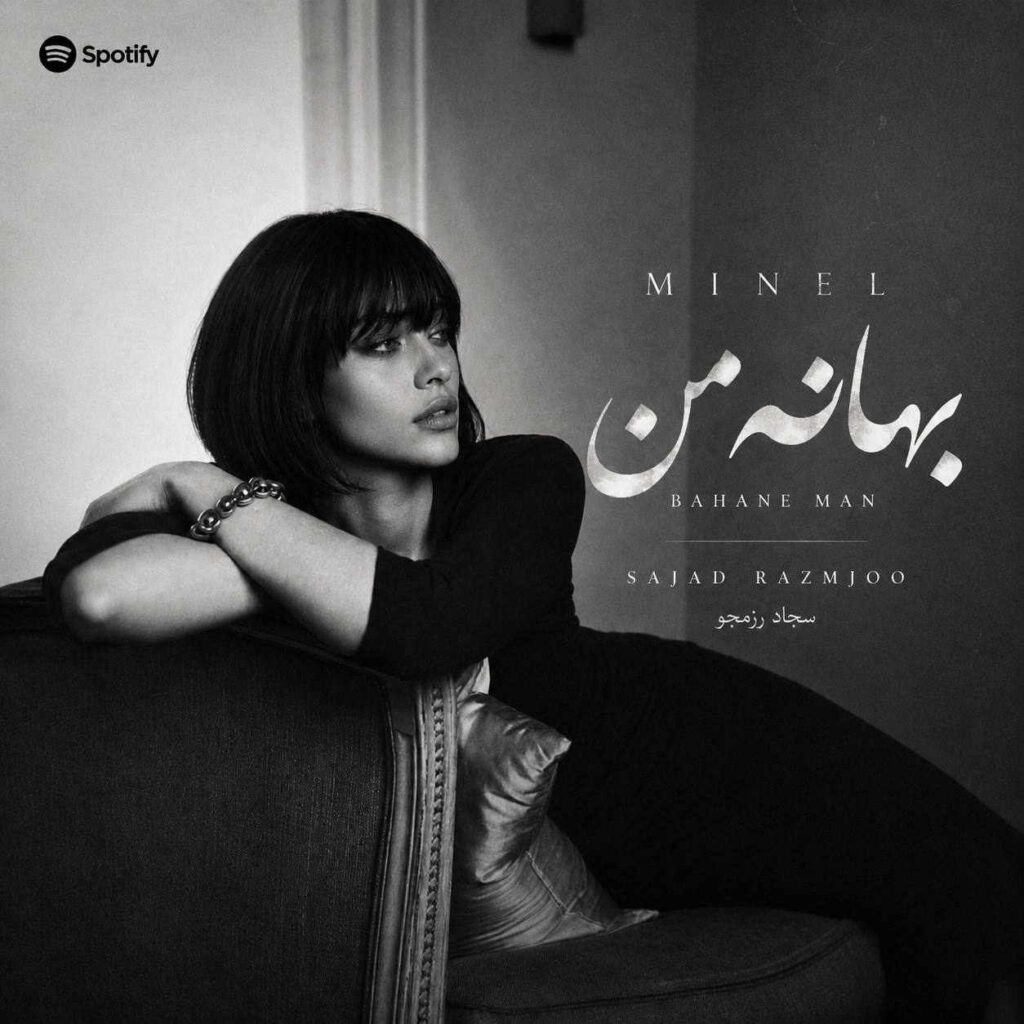 آهنگ بهانه من از مینل