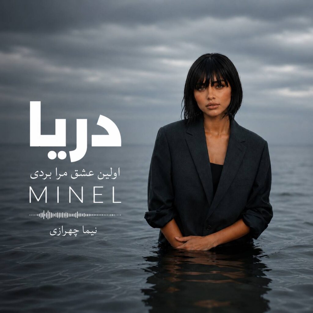 آهنگ دریا از مینل