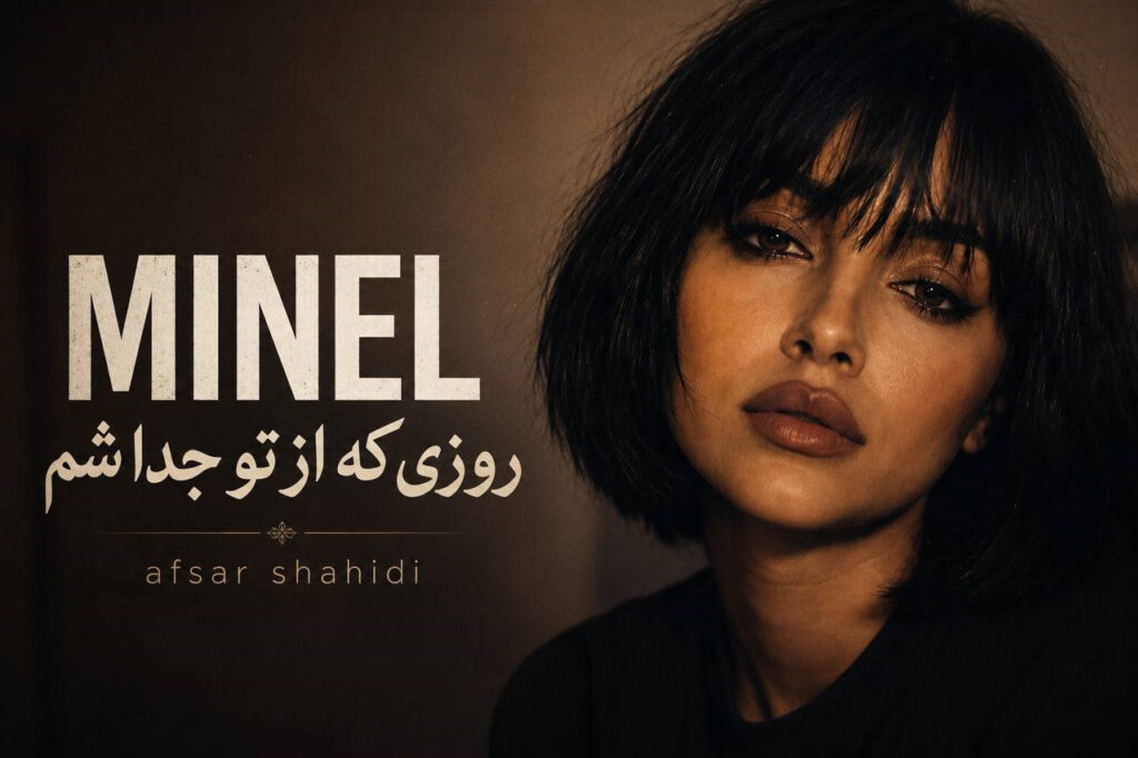 آهنگ روزی که از تو جدا شم از مینل