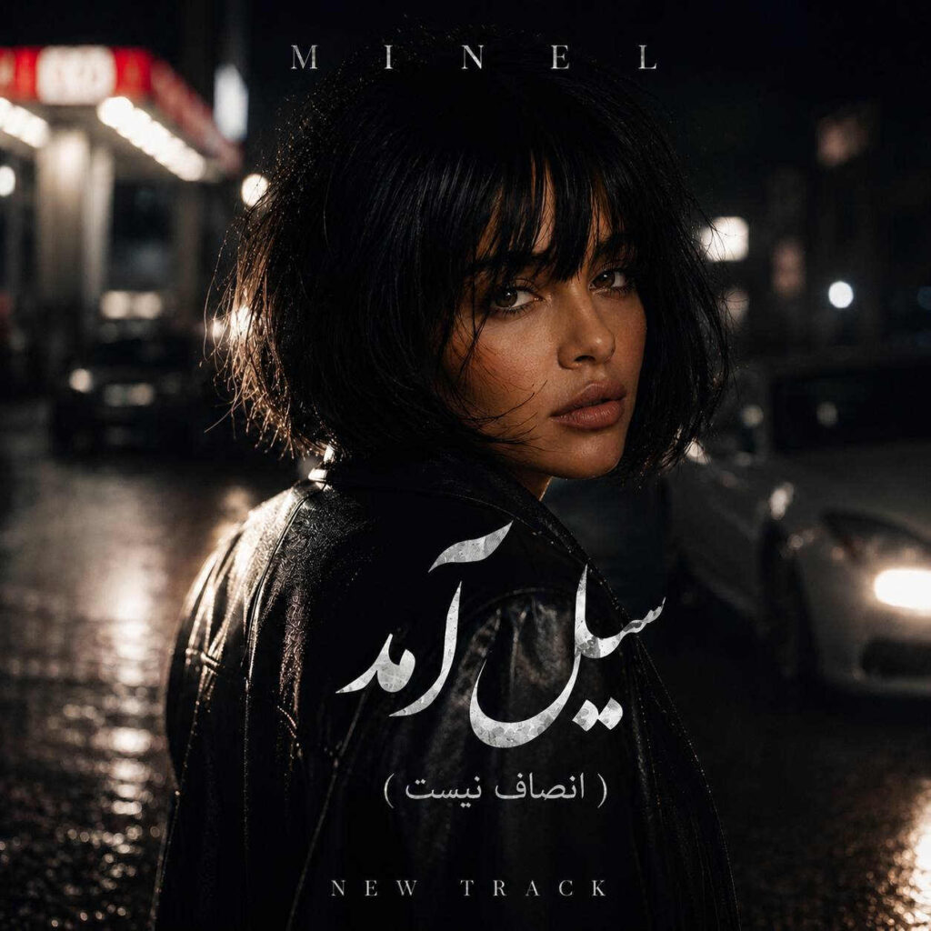 آهنگ سیل اومد از مینل