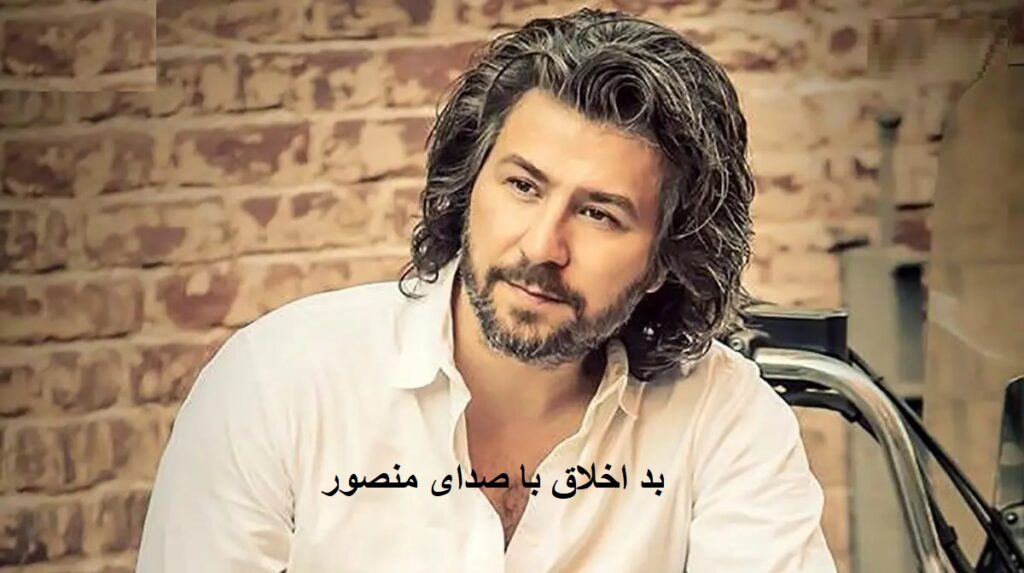 آهنگ بد اخلاق از منصور