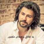 دانلود آهنگ بد اخلاق از منصور | شهرو بهم ریختی دیگه چی میخوای