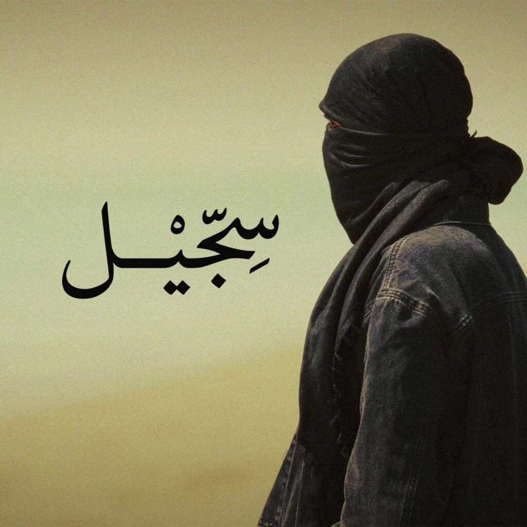 آهنگ سجیل از مشکی