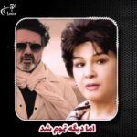 دانلود آهنگ اما دیگه تموم شد از معین و سوسن | یادت میاد دانلود آهنگ اما دیگه تموم شد از معین و سوسن | یادت میاد