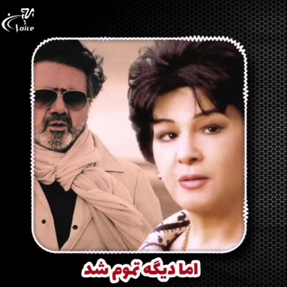 آهنگ اما دیگه تموم شد از معین و سوسن