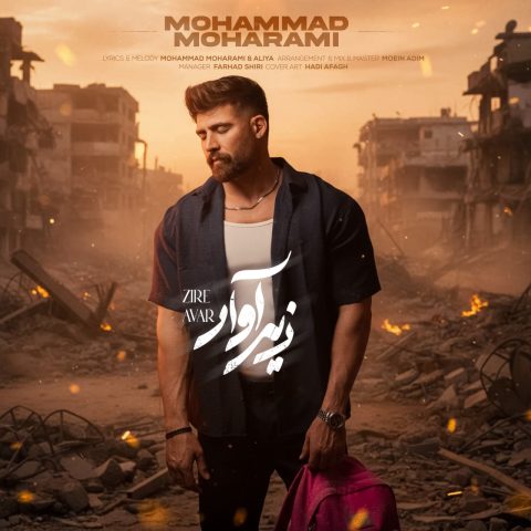 آهنگ زیر آوار از محمد محرمی