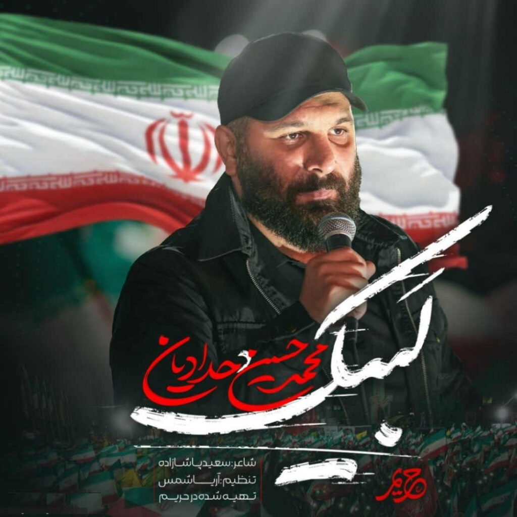 آهنگ لبیک سید مجتبی از محمدحسین حدادیان