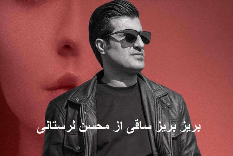 آهنگ بریز بریز ساقی از محسن لرستانی