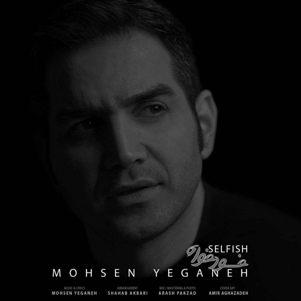آهنگ خودخواه از محسن یگانه