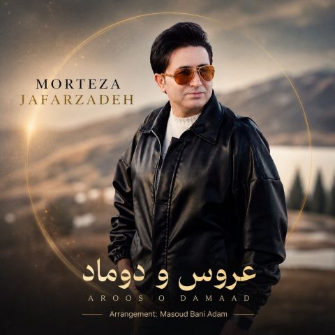 آهنگ عروس و داماد از مرتضی جعفرزاده