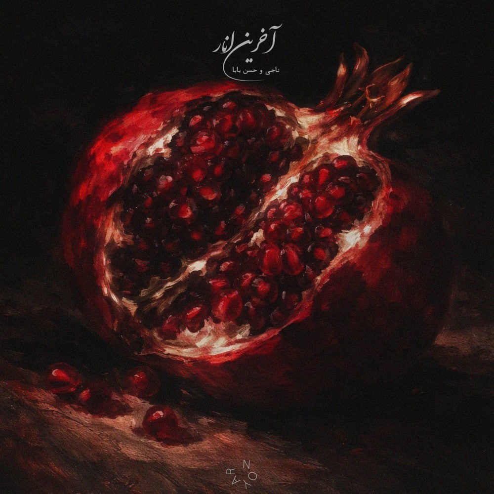 آهنگ آخرین انار از ناجی