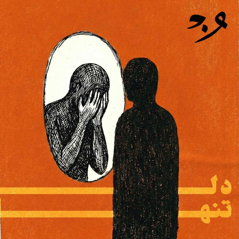 آهنگ دل تنها از ONEDAM