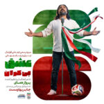 دانلود آهنگ سرود تیم ملی فوتبال ایران از پرواز همای | جام جهانی 2026 دانلود آهنگ سرود تیم ملی فوتبال ایران از پرواز همای | جام جهانی 2026