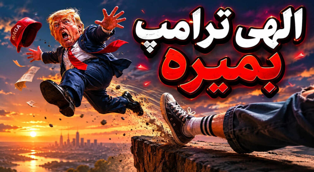 ریمیکس الهی ترامپ بمیره