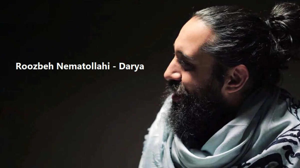 آهنگ دریا اولین عشق مرا بردی از روزبه نعمت الهی