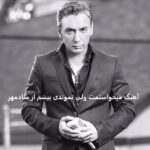 دانلود آهنگ میخواستمت ولی نموندی پیشم از شادمهر عقیلی | پاپ کورن