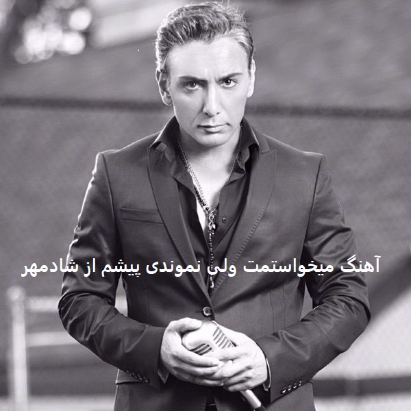 آهنگ میخواستمت ولی نموندی پیشم از شادمهر