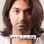 دانلود آهنگ من از شارومین | چه کنم چه کنم نکن ای دل من دانلود آهنگ من از شارومین | چه کنم چه کنم نکن ای دل من