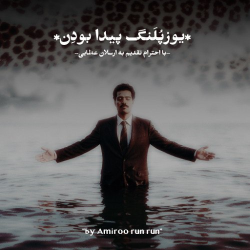 آهنگ یوزپلنگ پیدا بودن با صدای زن