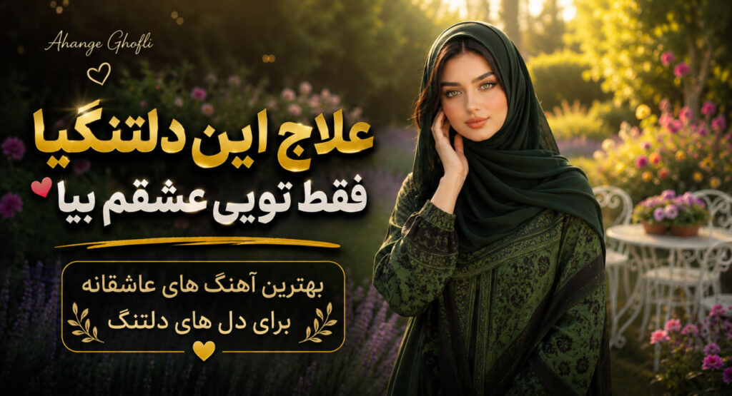 آهنگ علاج این دلتنگیا فقط تویی عشقم