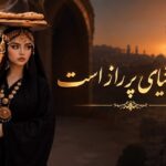 دانلود آهنگ جهان را زیر رو کردم عجب دنیای پر راز است | هوش مصنوعی دانلود آهنگ جهان را زیر رو کردم عجب دنیای پر راز است | هوش مصنوعی