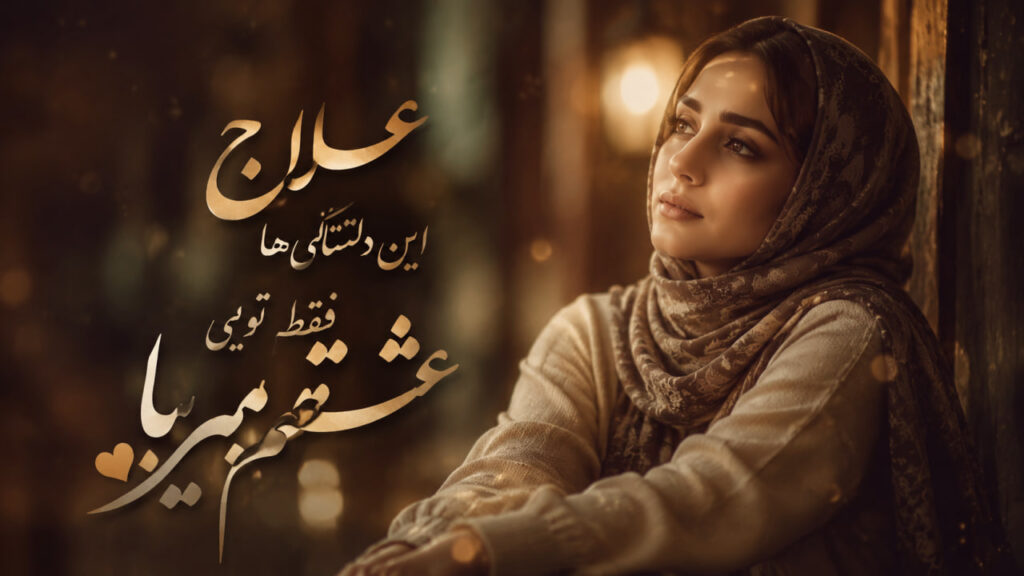 آهنگ ﻋﻠﺎج اﻳﻦ دﻟﺘﻨﮕﻰ ﻫﺎ ﻓﻘﻄ ﺗﻮﻳﻰ ﻋﺸﻘﻢ ﺑﻴﺎ
