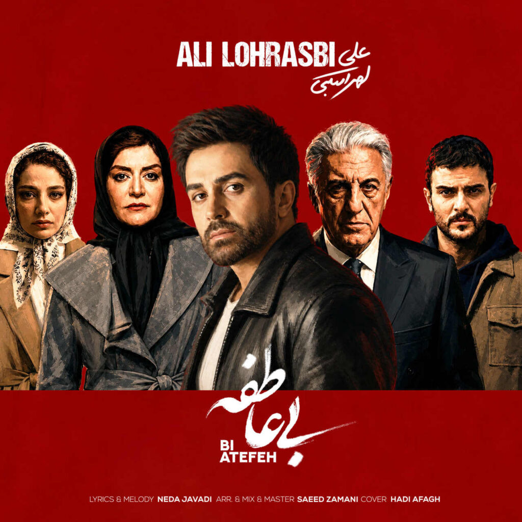 آهنگ بی عاطفه از علی لهراسبی