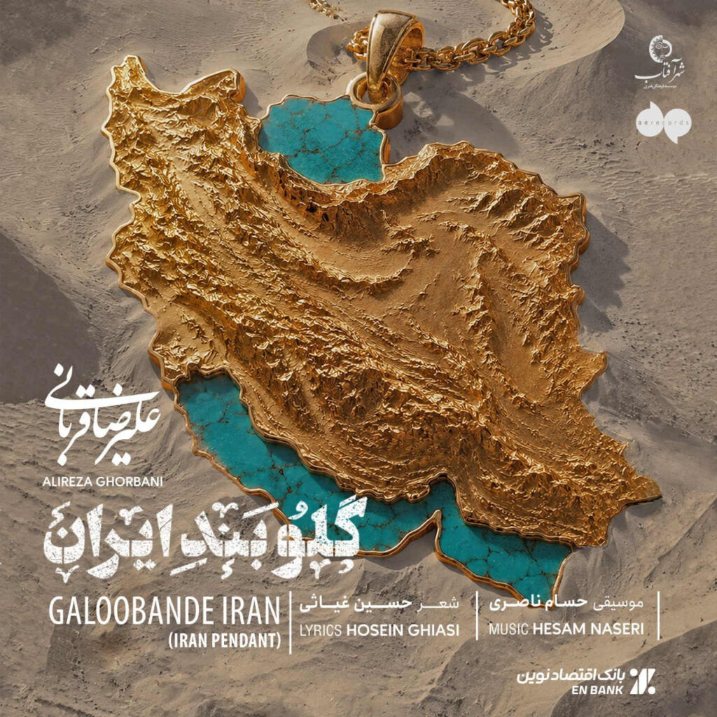 آهنگ گلوبند ایران از علیرضا قربانی