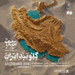 دانلود آهنگ گلوبند ایران از علیرضا قربانی | وطن تویی تمام ماجرای من