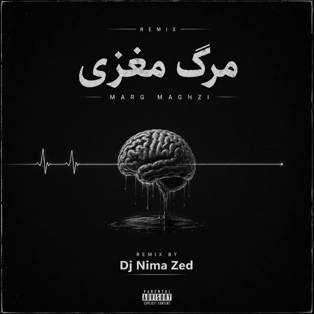 ریمیکس مرگ مغزی