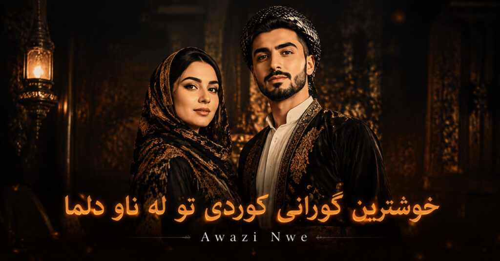 آهنگ تو روح منی با صدای مرد و زن کردی