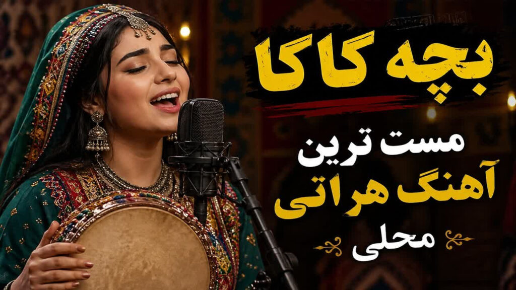 آهنگ افغانی بچه کاکا